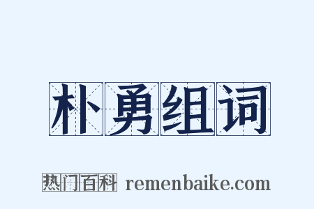 朴勇组词是什么意思的图片